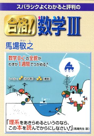 スバラシクよくわかると評判の 合格！数学Ⅲ