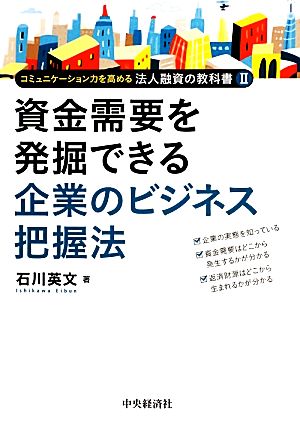 資金需要を発掘できる企業のビジネス把握法 コミュニケーション力を高める法人融資の教科書2