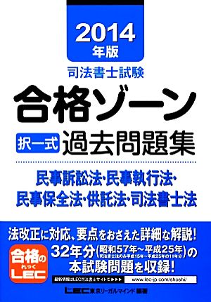 司法書士試験合格ゾーン 択一式過去問題集 民事訴訟法・民事執行法・民事保全法・供託法・司法書士法(2014年版) 司法書士試験シリーズ