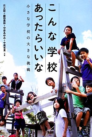 こんな学校あったらいいな 小さな学校の大きな挑戦