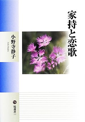 家持と恋歌 塙選書