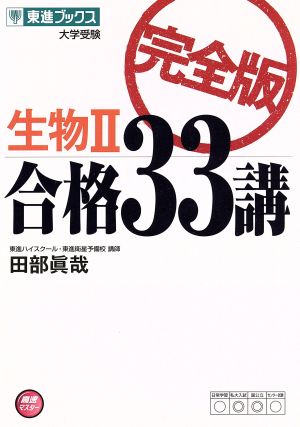 生物Ⅱ 合格33講 大学受験 完全版 東進ブックス高速マスター