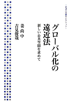 グローバル化の遠近法 新しい公共空間を求めて 岩波人文書セレクション