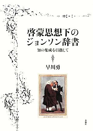 啓蒙思想下のジョンソン辞書 知の集成を目指して