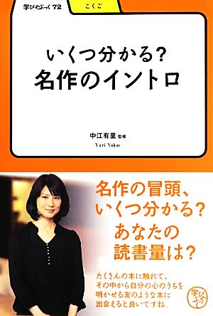 いくつ分かる？名作のイントロ学びやぶっく