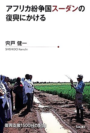 アフリカ紛争国スーダンの復興にかける 復興支援1500日の記録