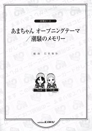 あまちゃんオープニングテーマ/潮騒のメモリー 合唱ピース
