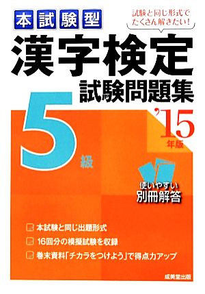 本試験型漢字検定5級試験問題集('15年版)