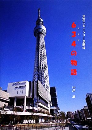 東京スカイツリー見聞録 634の物語