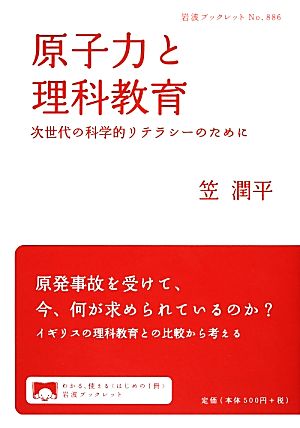 原子力と理科教育 次世代の科学的リテラシーのために 岩波ブックレット886