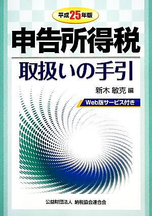 申告所得税取扱いの手引(平成25年版)