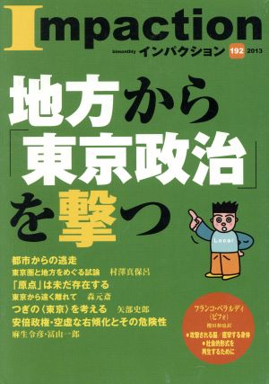 インパクション(192) 地方から「東京政治」を撃つ