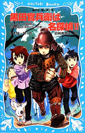 黒田官兵衛は名探偵!! タイムスリップ探偵団と中国大返しを成功させよ！の巻 講談社青い鳥文庫