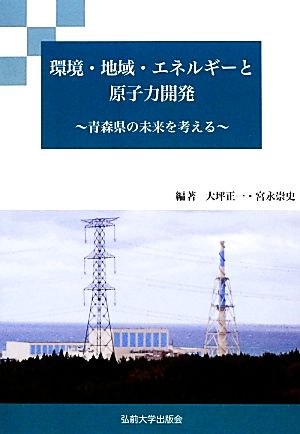 環境・地域・エネルギーと原子力開発 青森県の未来を考える