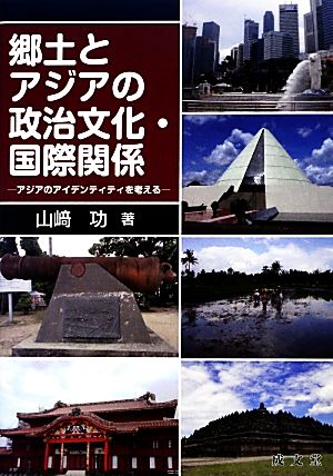 郷土とアジアの政治文化・国際関係 アジアのアイデンティティを考える