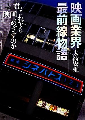 映画業界最前線物語 君はこれでも映画をめざすのか