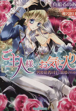 ご主人様のお気に入り 男装従者は甘く溺愛される ティアラ文庫
