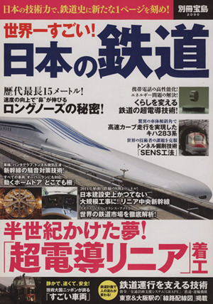 世界一すごい！日本の鉄道別冊宝島2090