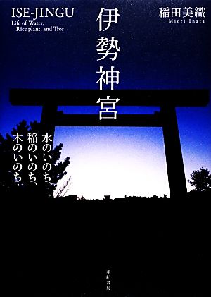 伊勢神宮 水のいのち、稲のいのち、木のいのち