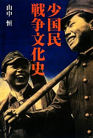 少国民戦争文化史