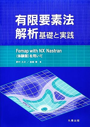 有限要素法解析 基礎と実践 Femap with NX Nastranを用いて