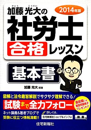 加藤光大の社労士合格レッスン基本書(2014年版)