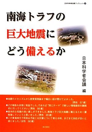 南海トラフの巨大地震にどう備えるか 日本科学者会議ブックレット