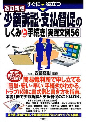 すぐに役立つ少額訴訟・支払督促のしくみと手続き実践文例56