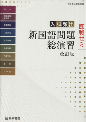 即戦ゼミ 入試頻出 新国語問題総演習 改訂版