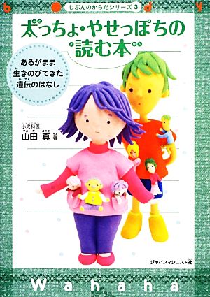 太っちょ・やせっぽちの読む本 あるがまま生きのびてきた遺伝のはなし じぶんのからだシリーズ3