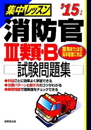 集中レッスン消防官3類・B試験問題集('15年版)