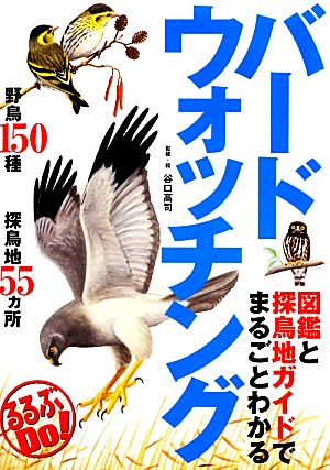 図鑑と探鳥地ガイドでまるごとわかるバードウォッチング るるぶDo！