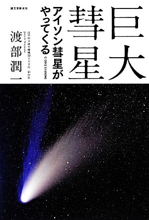 巨大彗星アイソン彗星がやってくる