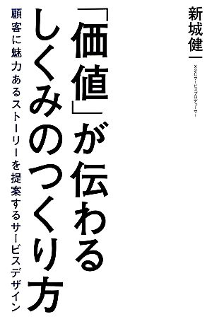 「価値」が伝わるしくみのつくり方