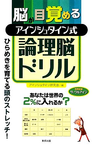 脳が目覚めるアインシュタイン式論理脳ドリル