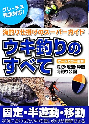 ウキ釣りのすべて オールカラー図解