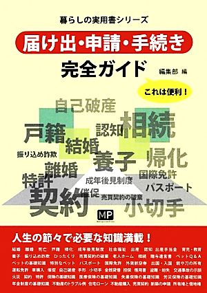 届け出・申請・手続き完全ガイド 暮らしの実用書シリーズ