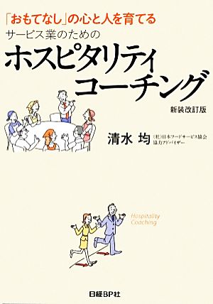 「おもてなし」の心と人を育てるサービス業のためのホスピタリティコーチング