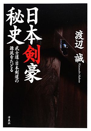 日本剣豪秘史武士道・日本剣道の源流をたどる