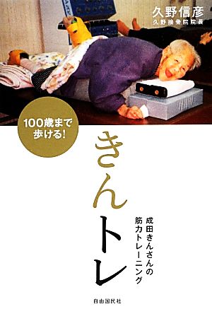 100歳まで歩ける！きんトレ成田きんさんの筋力トレーニング