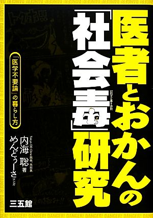 医者とおかんの「社会毒」研究「医学不要論」の暮らし方