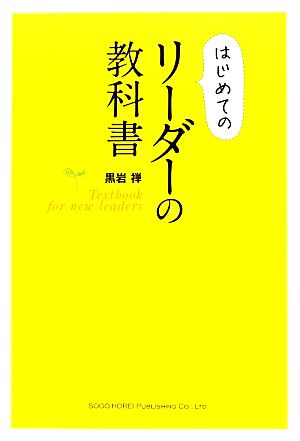 はじめてのリーダーの教科書