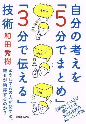 自分の考えを「5分でまとめ」「3分で伝える」技術 どうしてあの人が話すと、誰もが納得するのか？ 中経の文庫