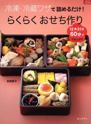 冷凍・冷蔵ワザで詰めるだけ！らくらくおせち作り