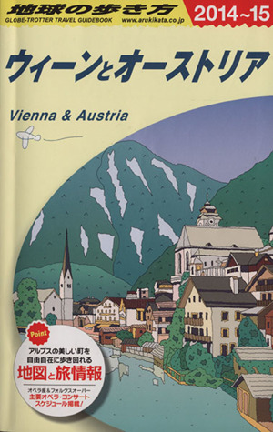 ウィーンとオーストリア(2014～15) 地球の歩き方A17