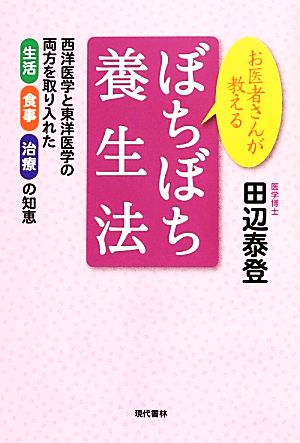 お医者さんが教えるぼちぼち養生法 西洋医学と東洋医学の両方を取り入れた生活・食事・治療の知恵