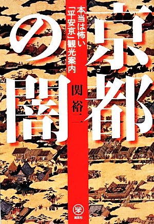 京都の闇 本当は怖い「平安京」観光案内