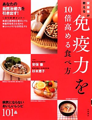 安保徹が教える免疫力を10倍高める食べ方