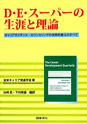 D.E.スーパーの生涯と理論 キャリアガイダンス・カウンセリングの世界的泰斗のすべて