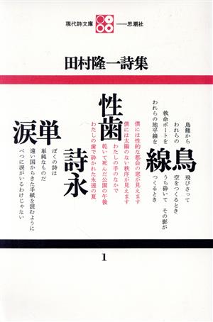 田村隆一詩集 現代詩文庫1